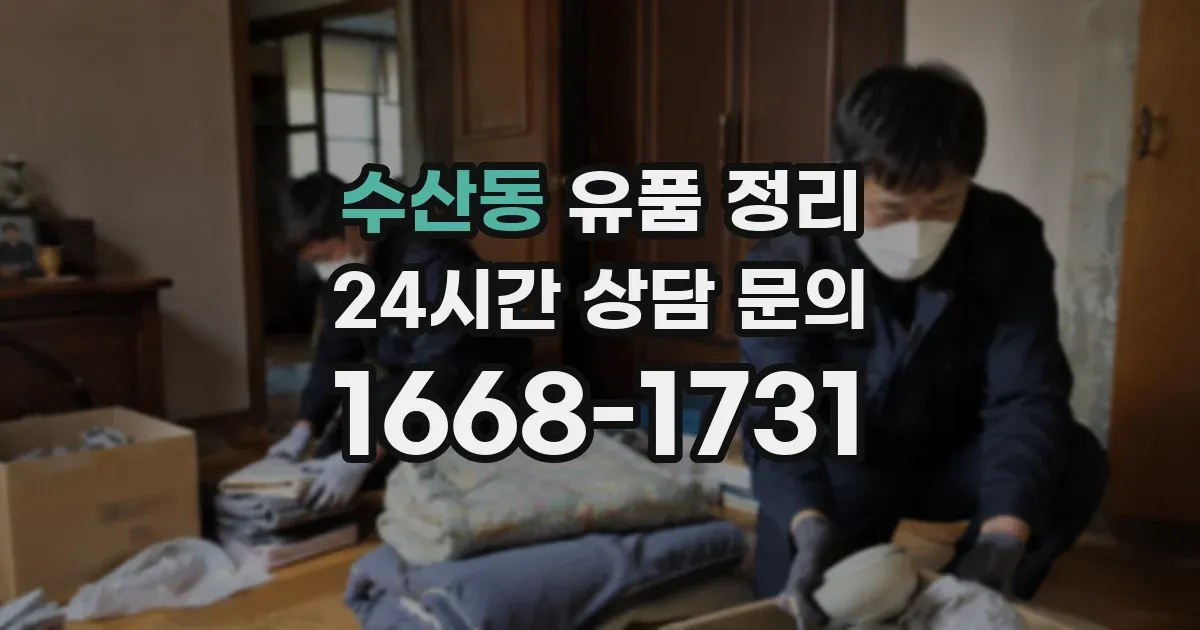 수산동 유품 정리