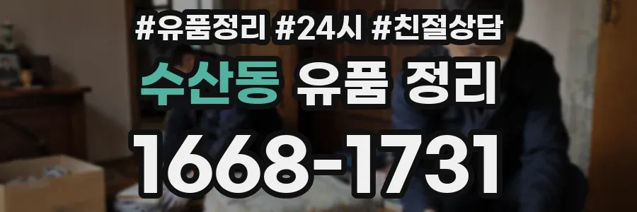 수산동 유품 정리