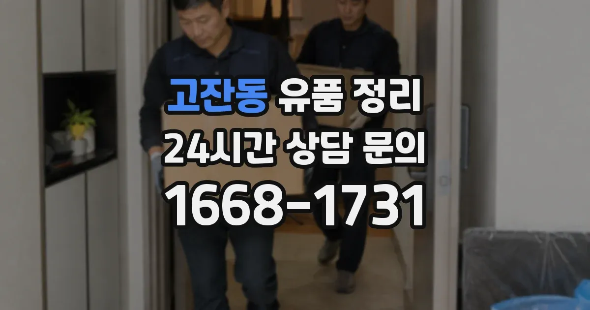 고잔동 유품 정리