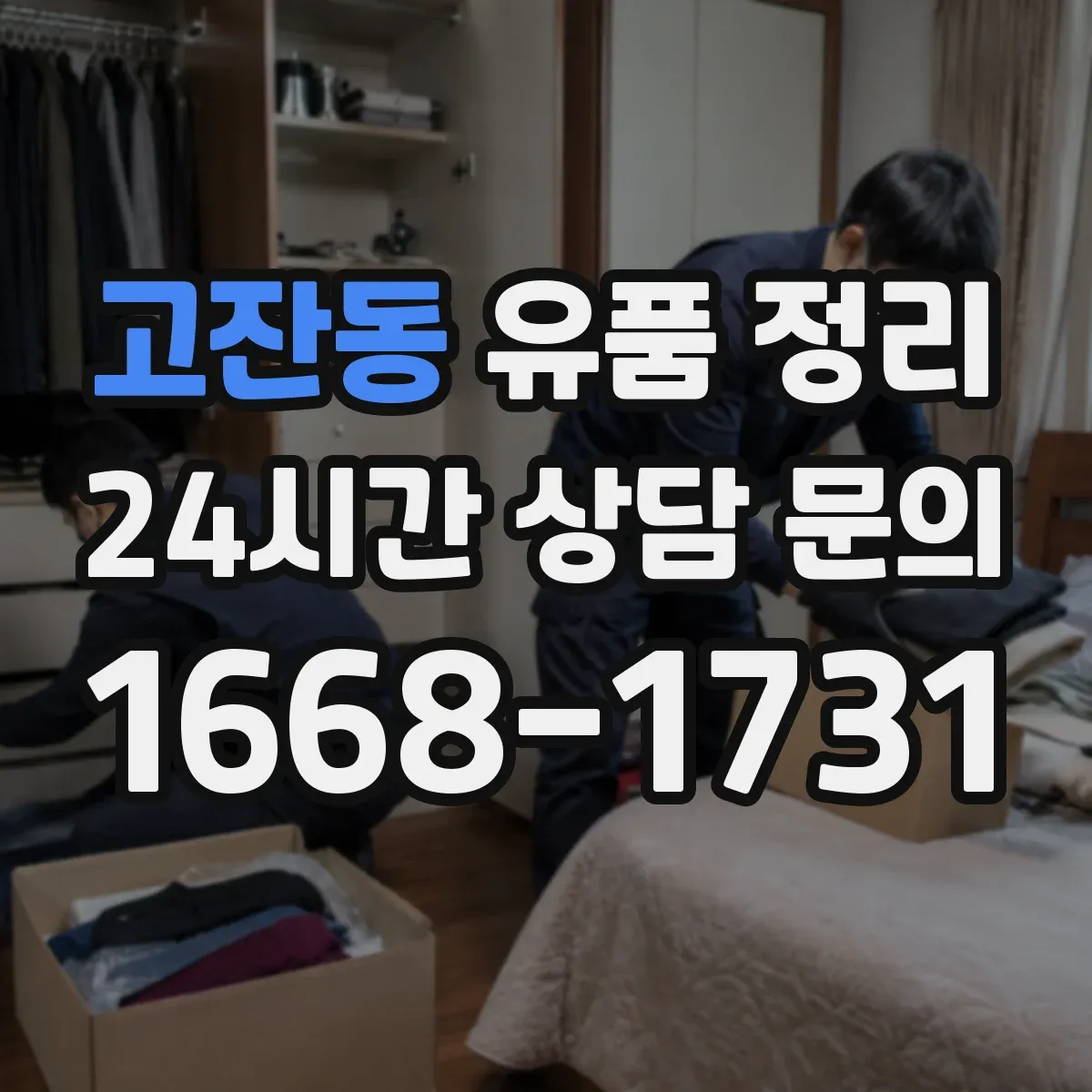 고잔동 유품 정리