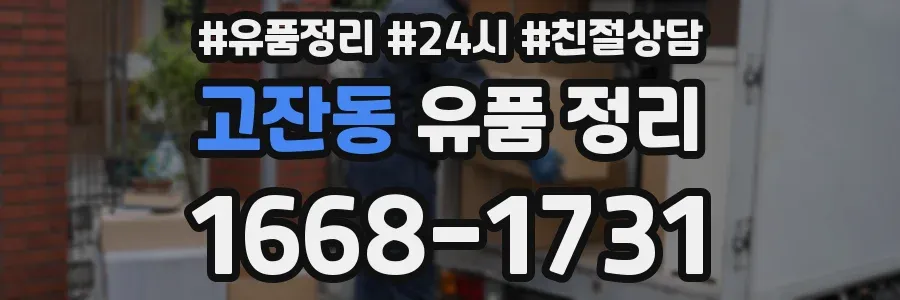 고잔동 유품 정리