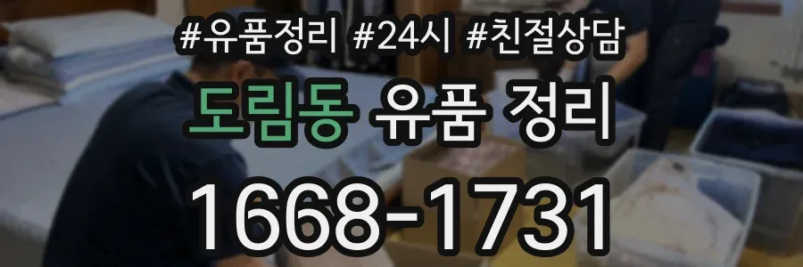 도림동 유품 정리