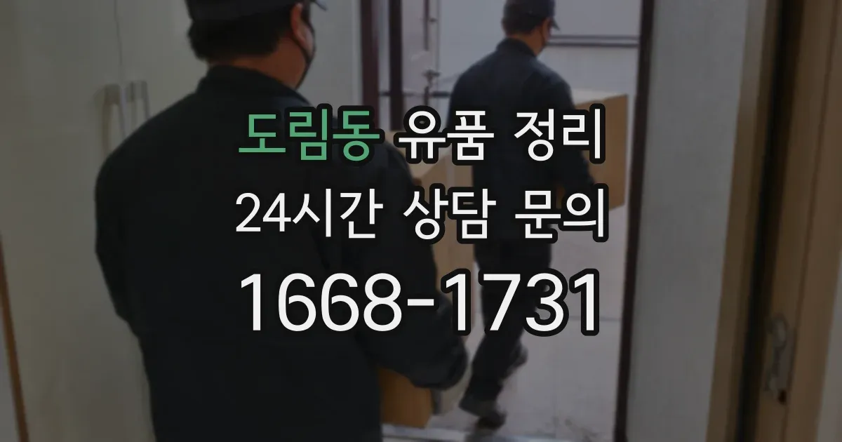 도림동 유품 정리