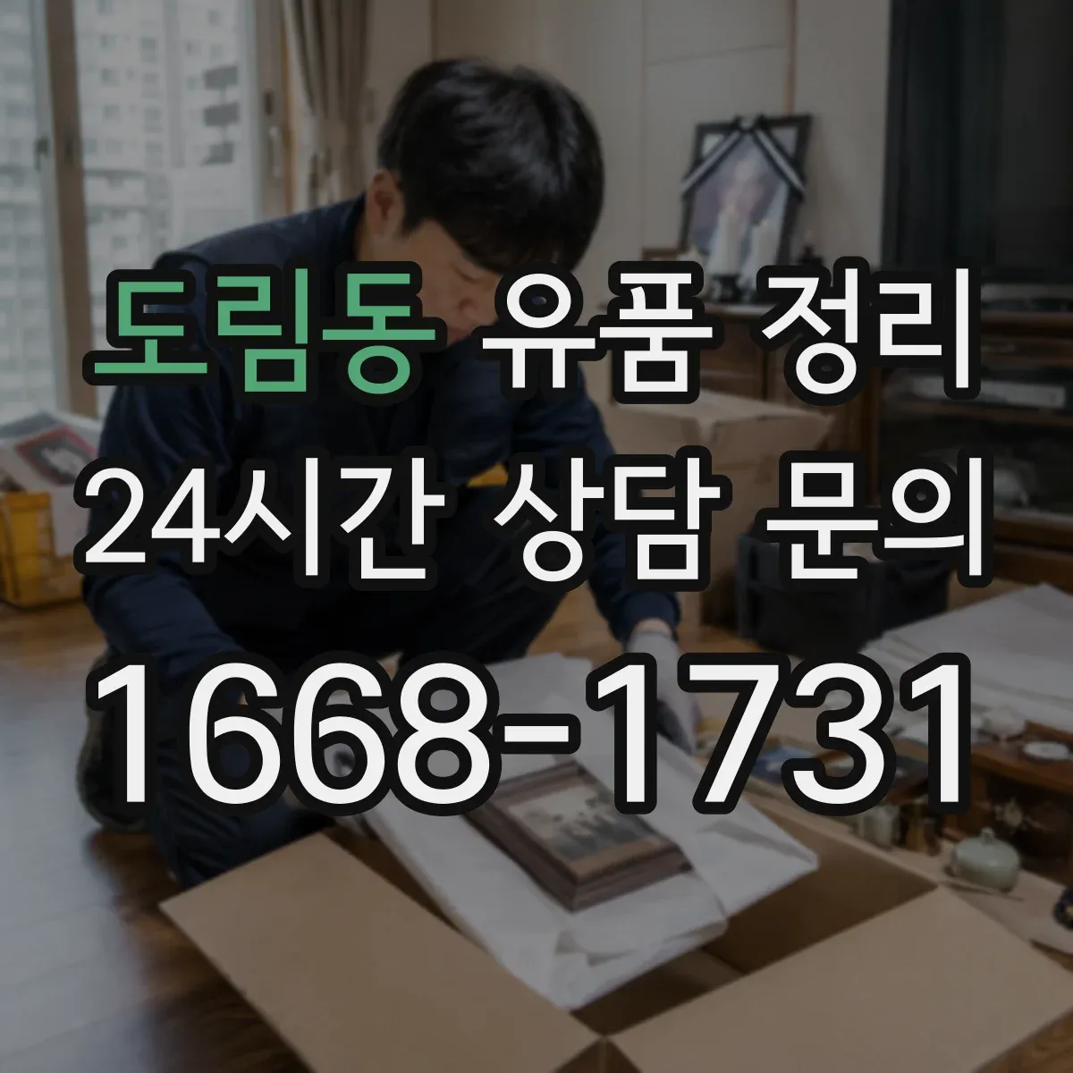 도림동 유품 정리