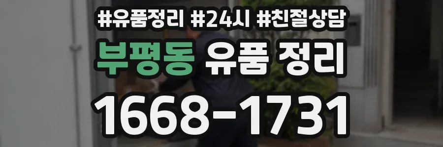 부평동 유품 정리
