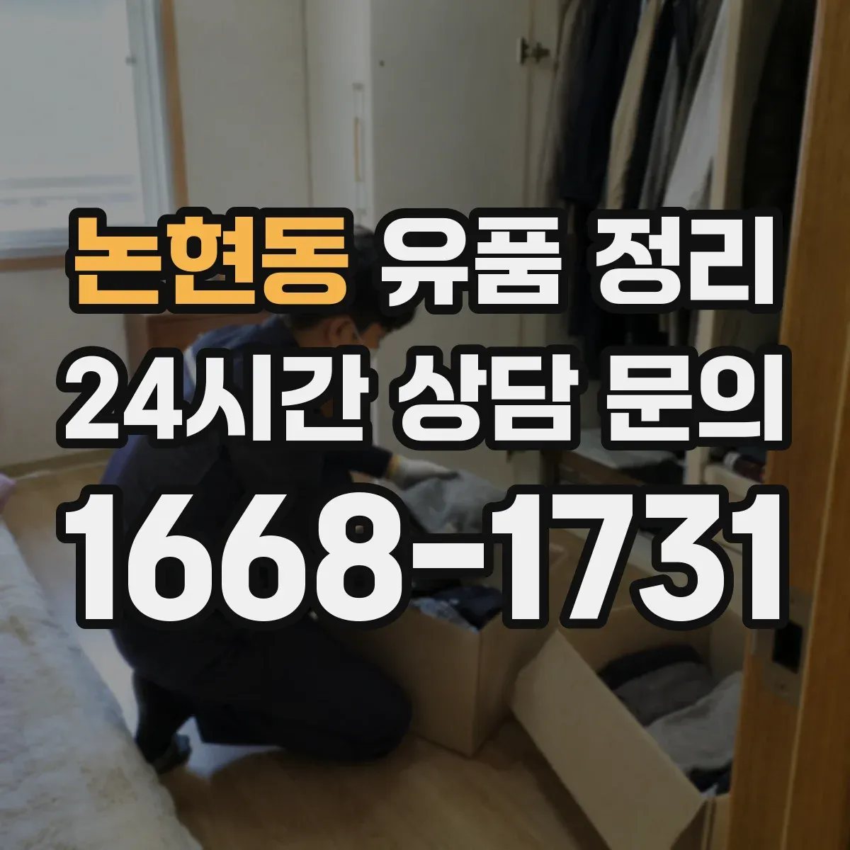논현동 유품 정리