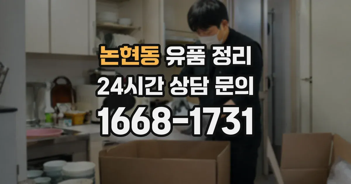 논현동 유품 정리