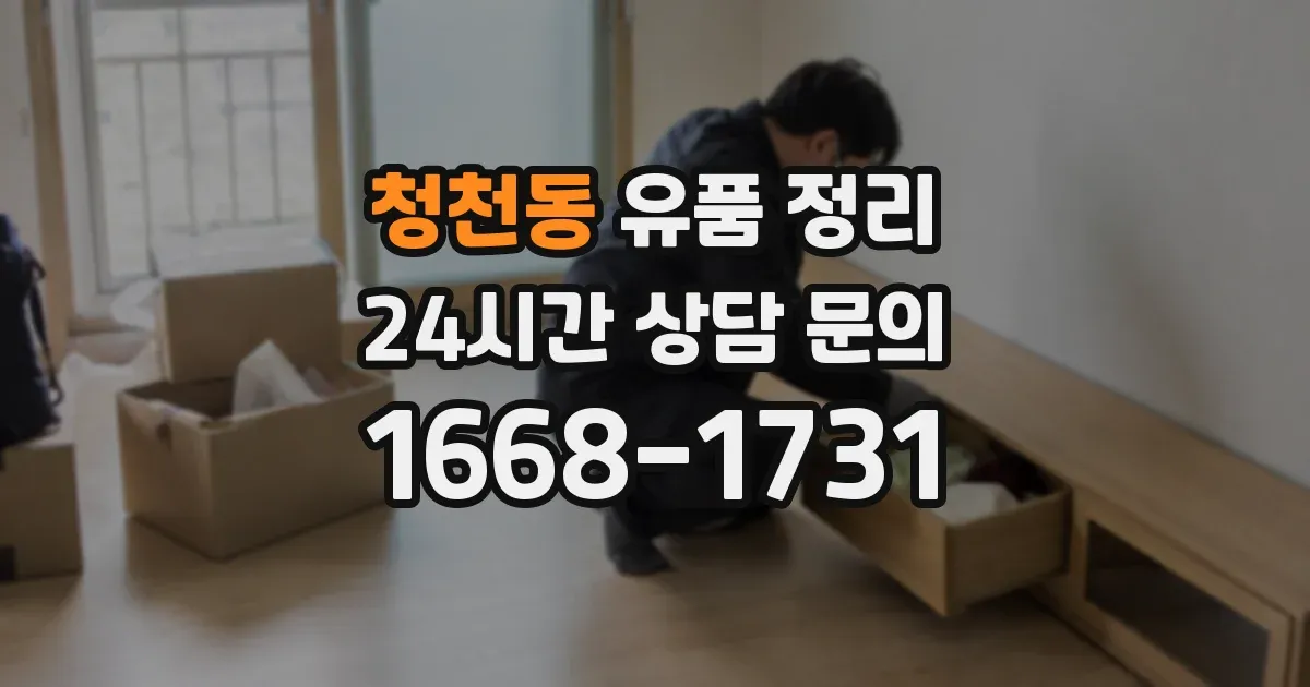 청천동 유품 정리