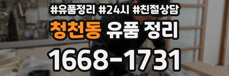 청천동 유품 정리
