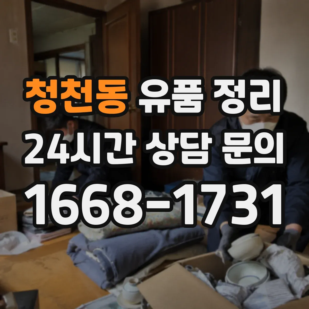 청천동 유품 정리