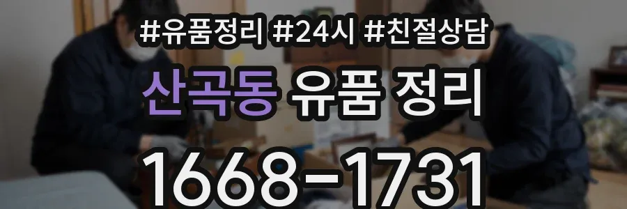 산곡동 유품 정리