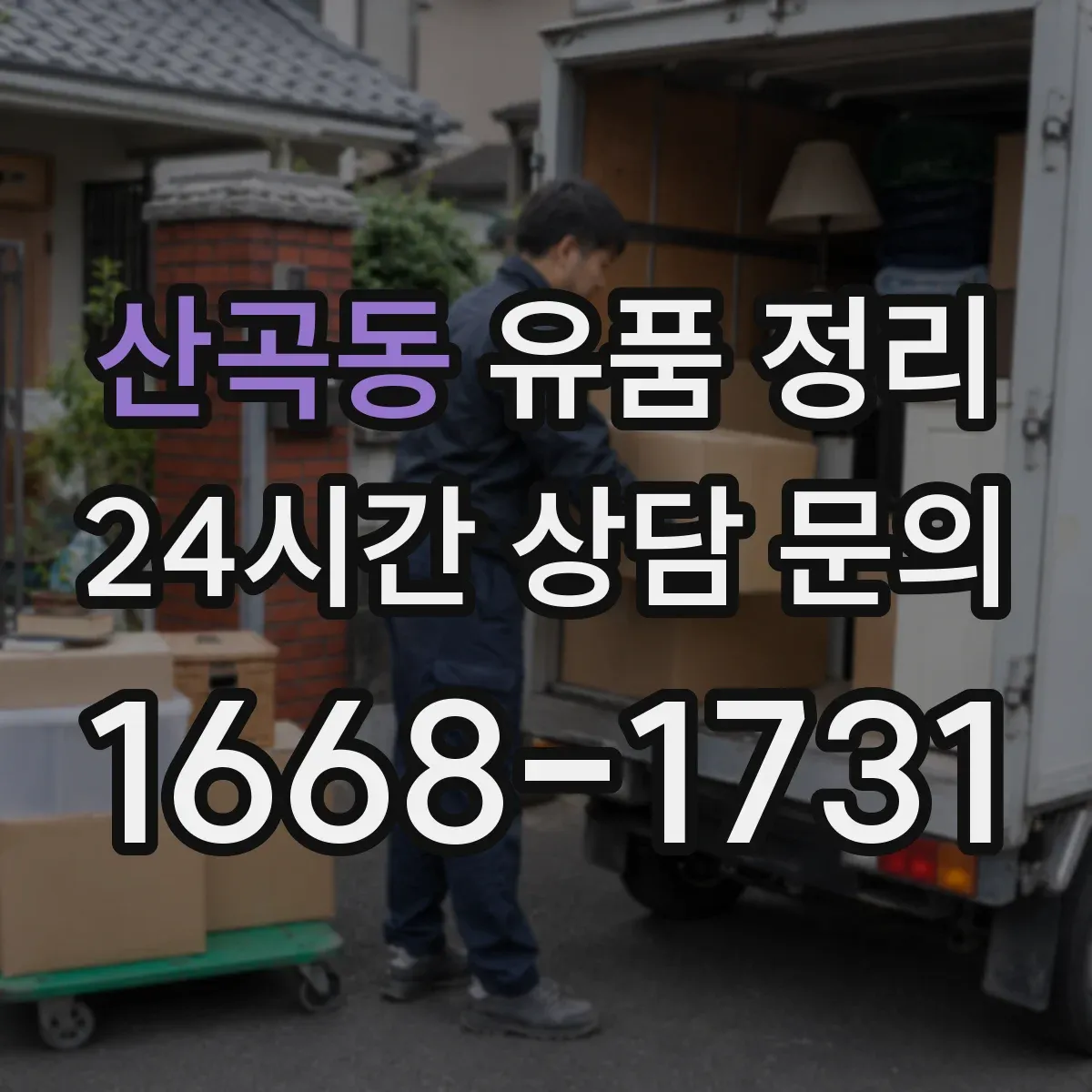 산곡동 유품 정리
