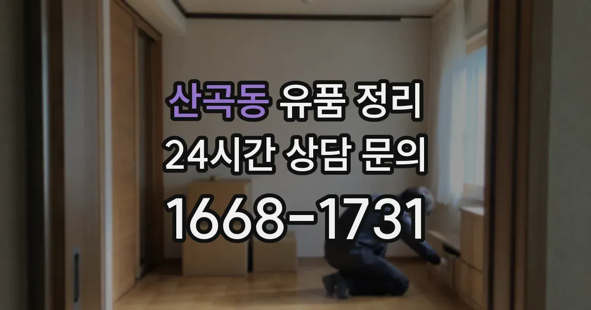 산곡동 유품 정리
