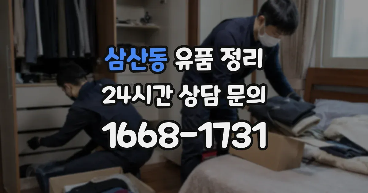 삼산동 유품 정리