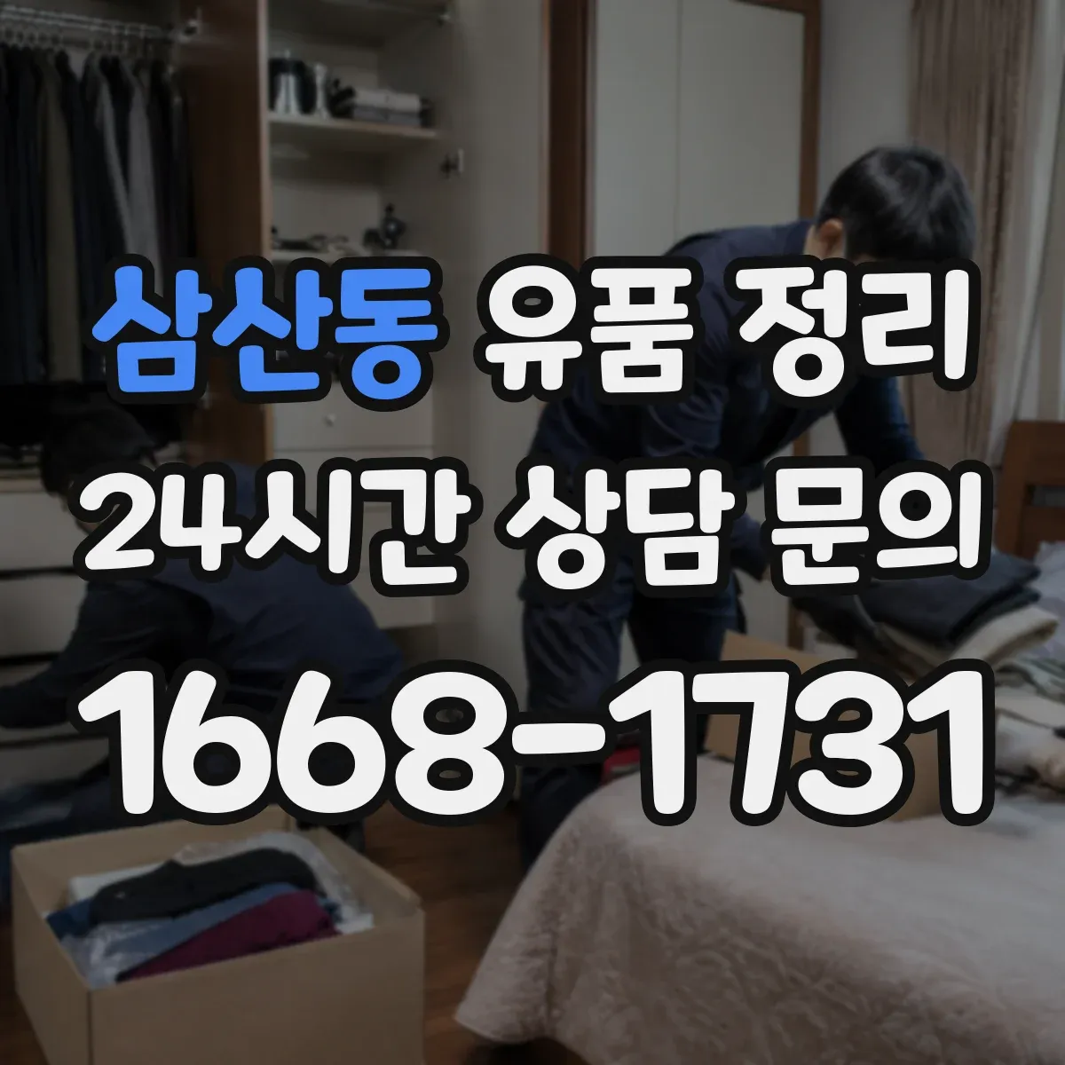 삼산동 유품 정리