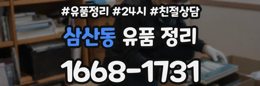 삼산동 유품 정리