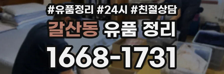 갈산동 유품 정리