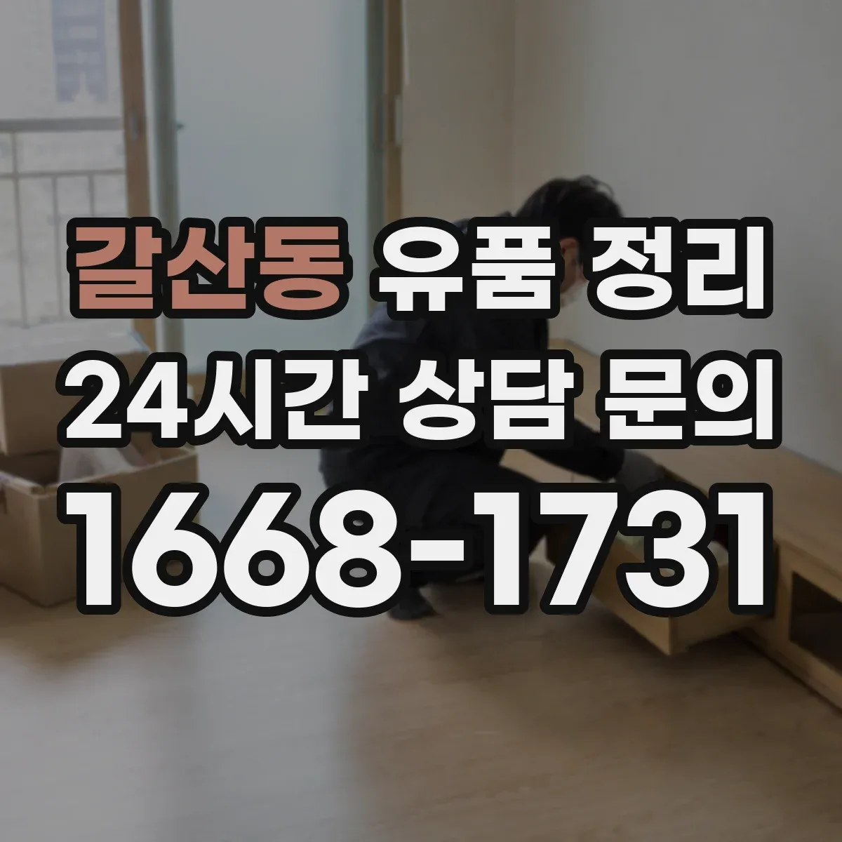 갈산동 유품 정리