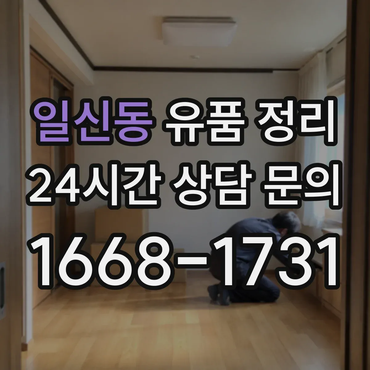 일신동 유품 정리