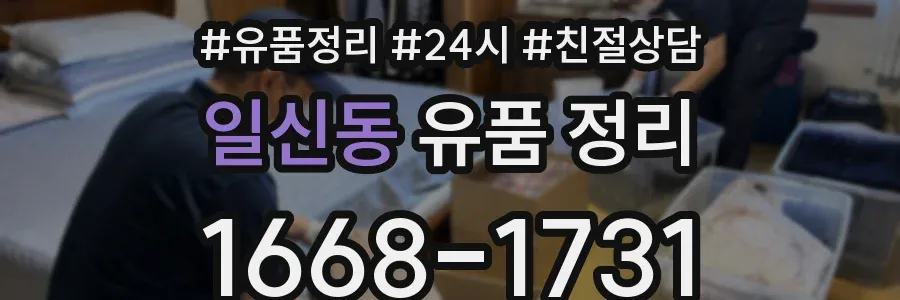 일신동 유품 정리