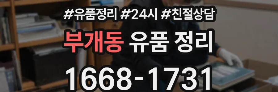 부개동 유품 정리