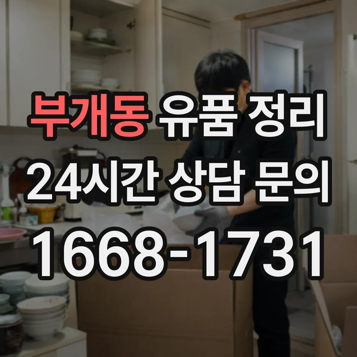 부개동 유품 정리