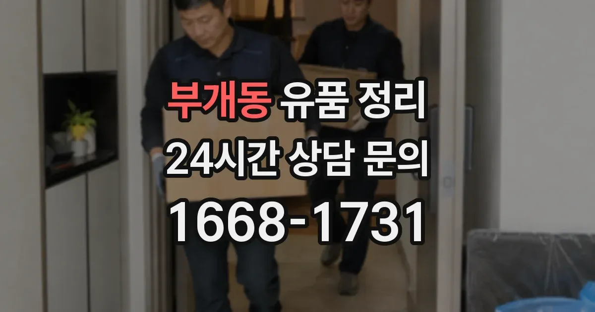 부개동 유품 정리