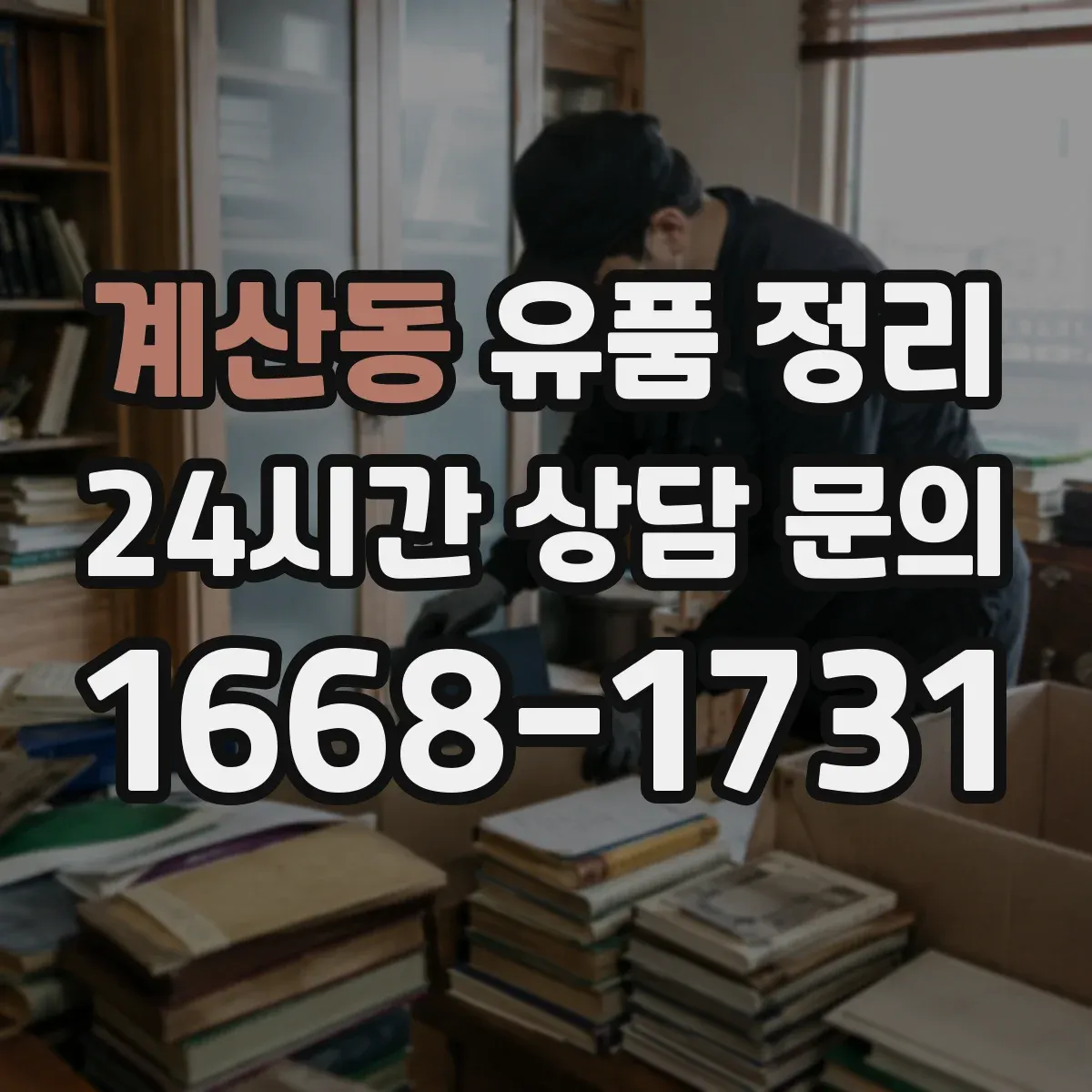 계산동 유품 정리