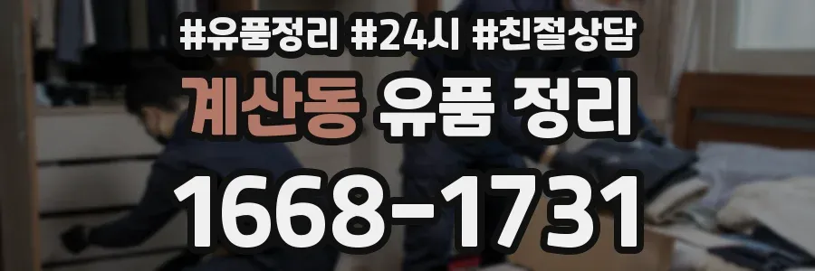 계산동 유품 정리