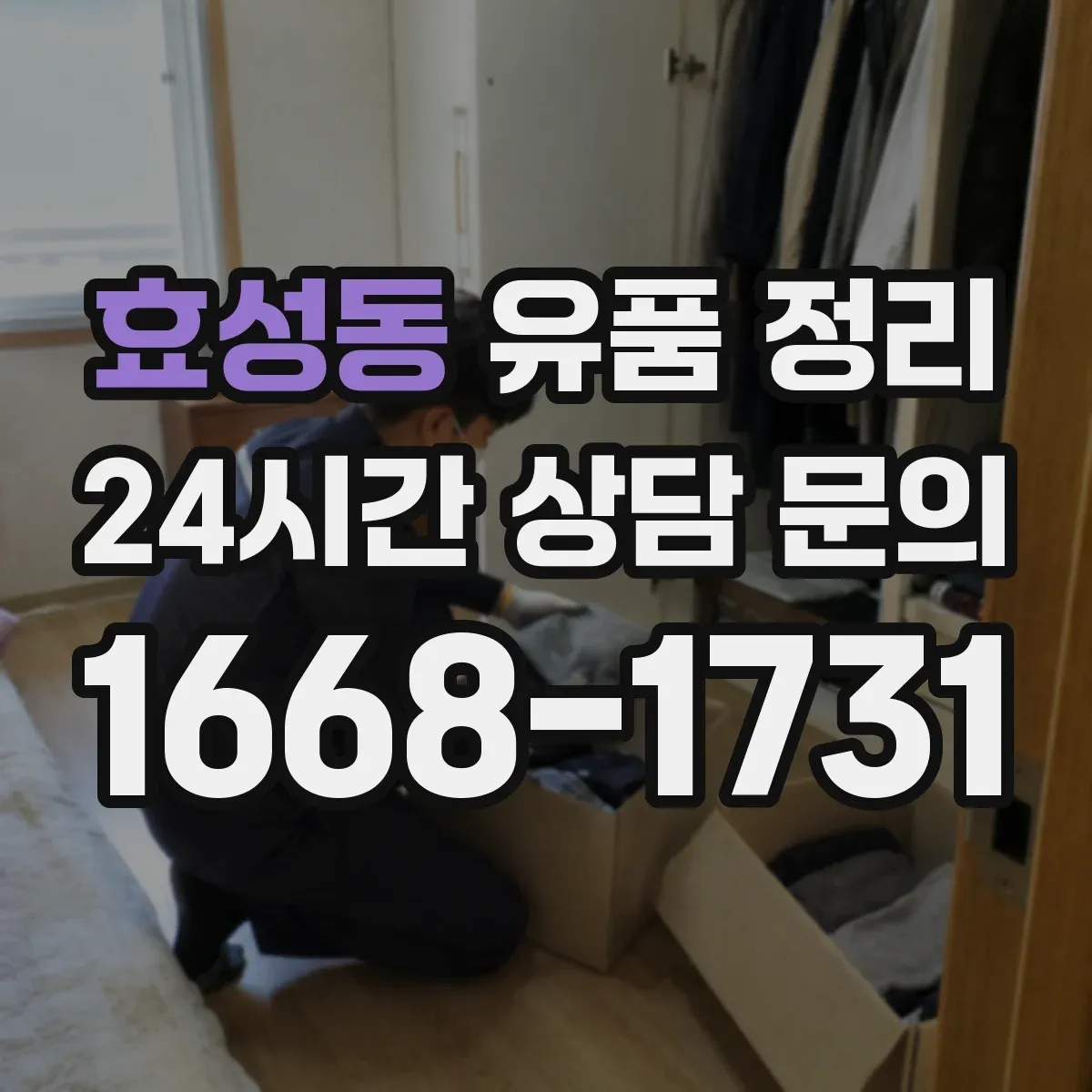 효성동 유품 정리