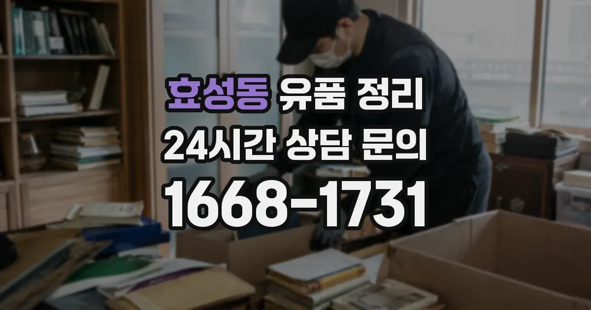 효성동 유품 정리