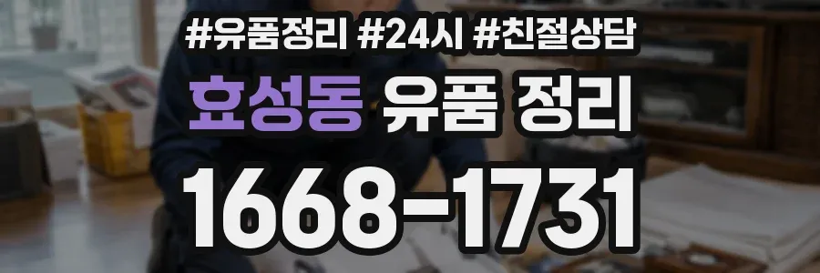 효성동 유품 정리