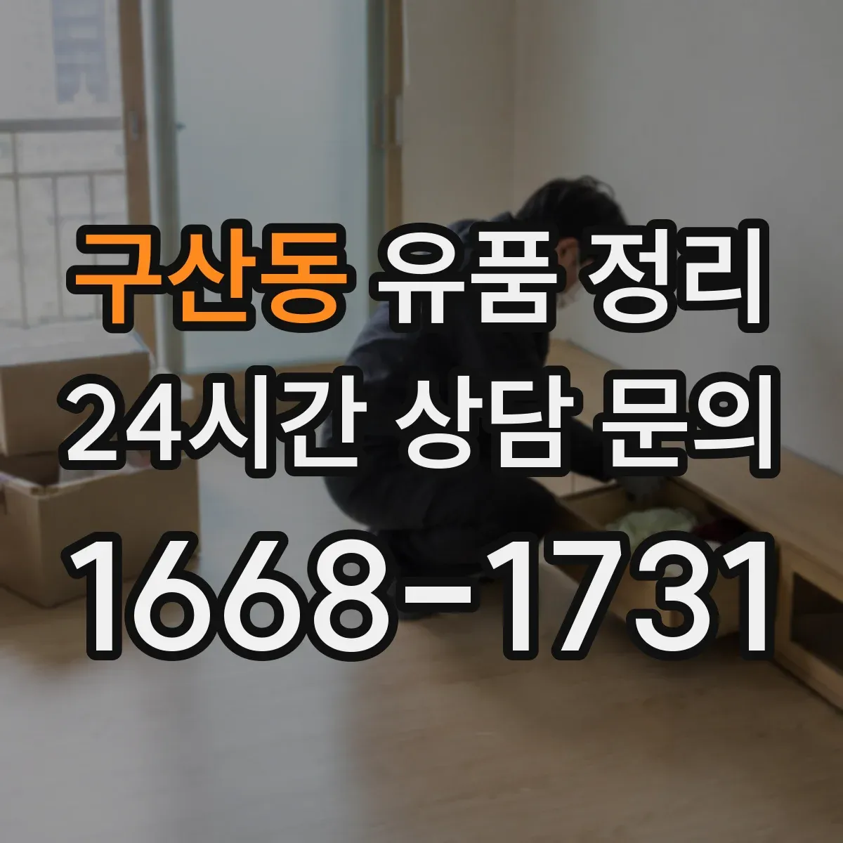 구산동 유품 정리