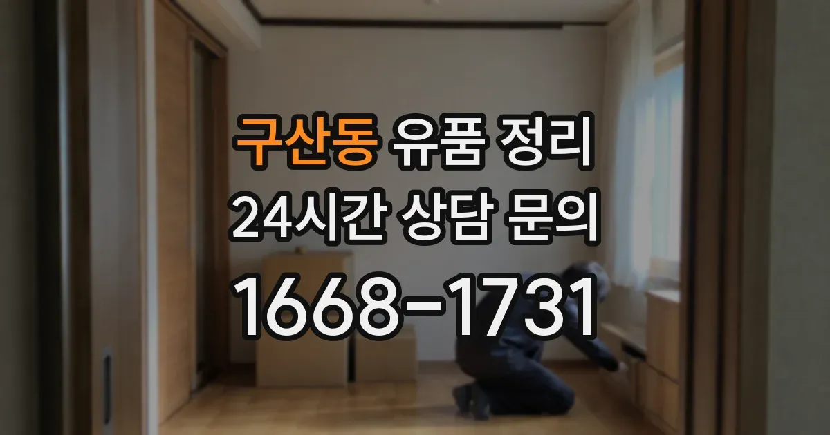 구산동 유품 정리