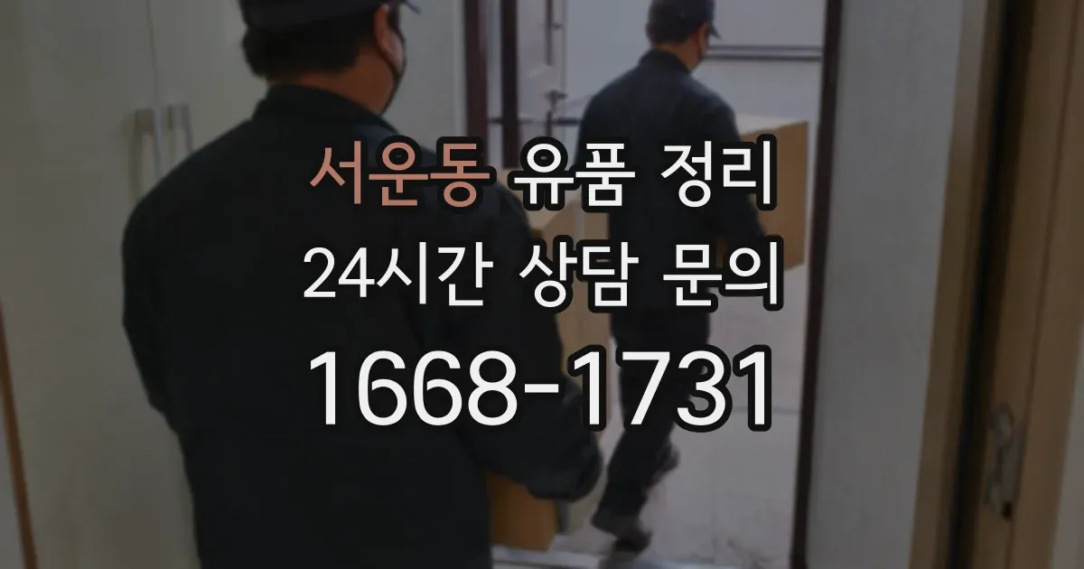 서운동 유품 정리