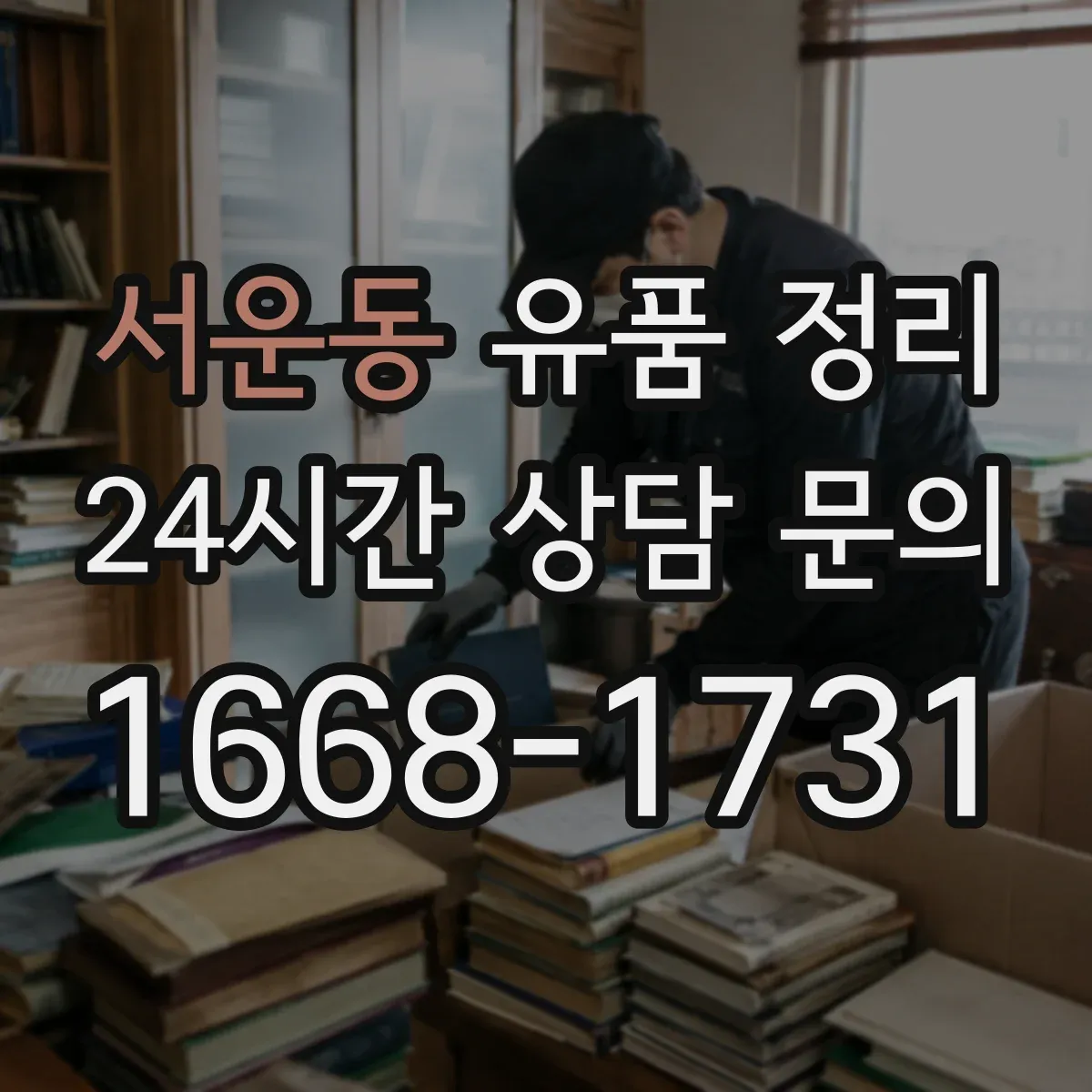 서운동 유품 정리