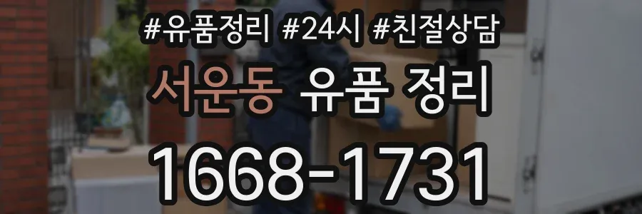 서운동 유품 정리