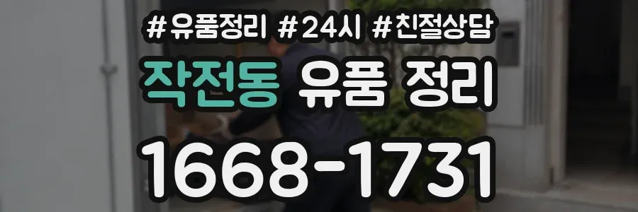 작전동 유품 정리