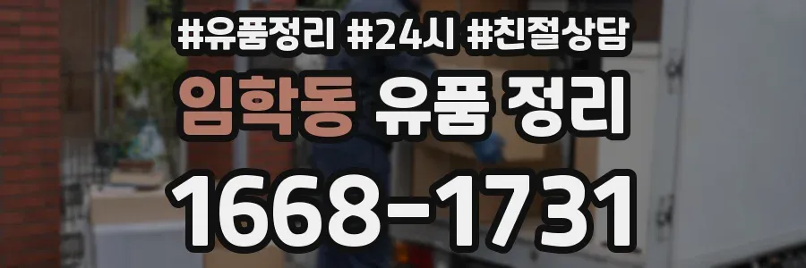 임학동 유품 정리