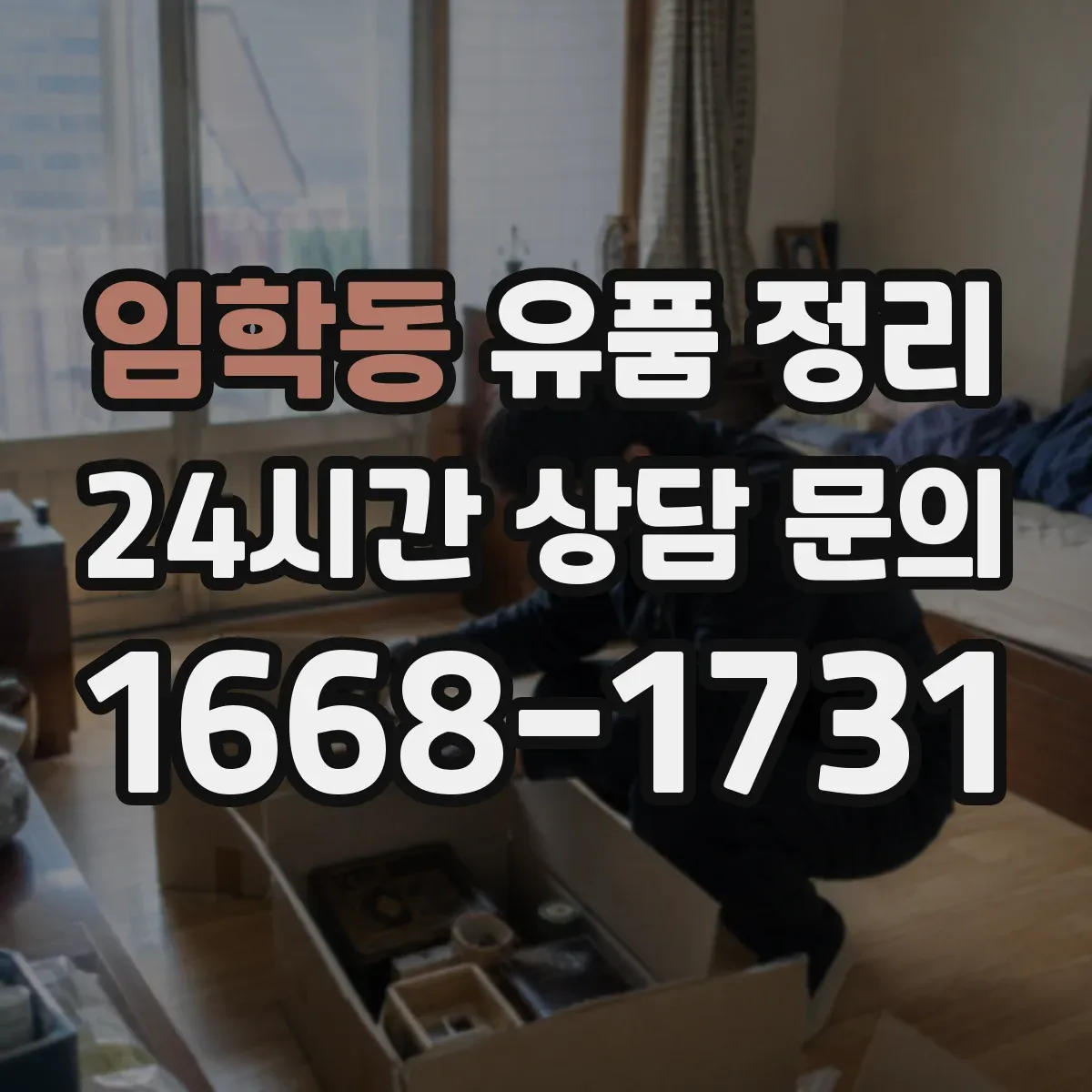 임학동 유품 정리