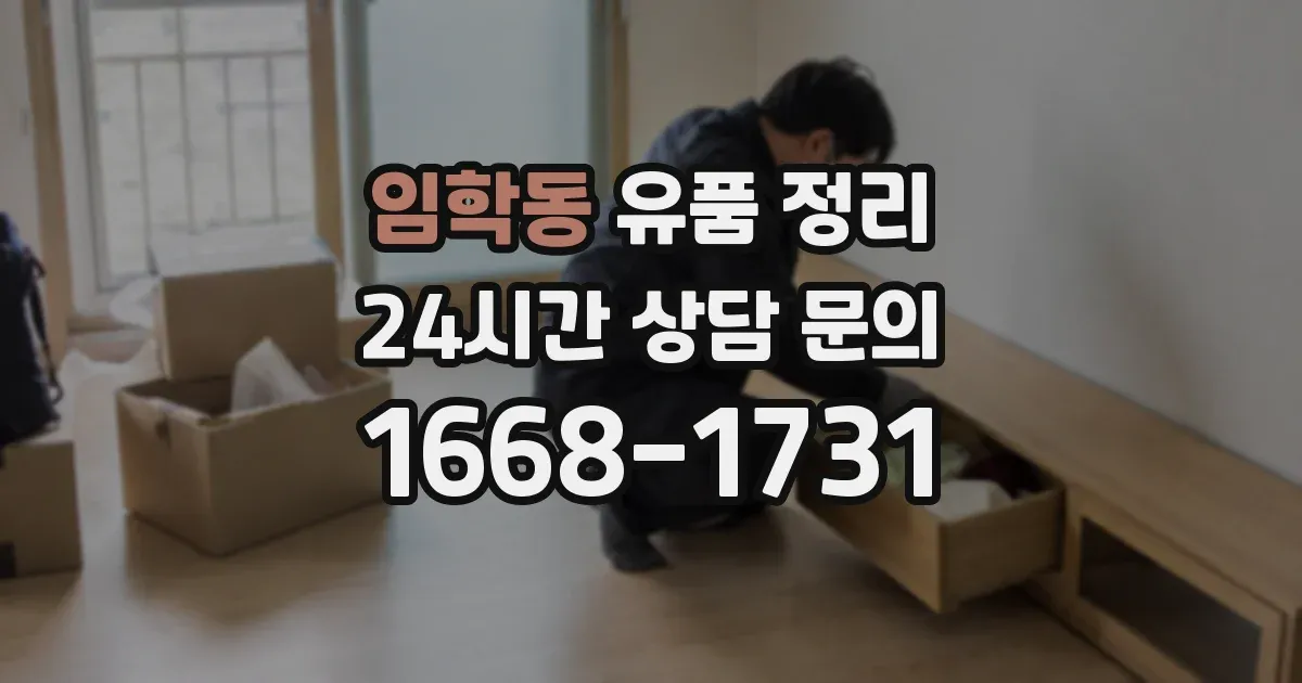 임학동 유품 정리