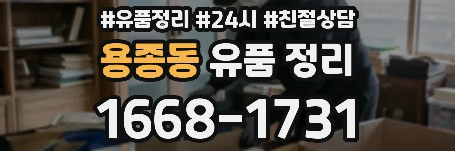 용종동 유품 정리