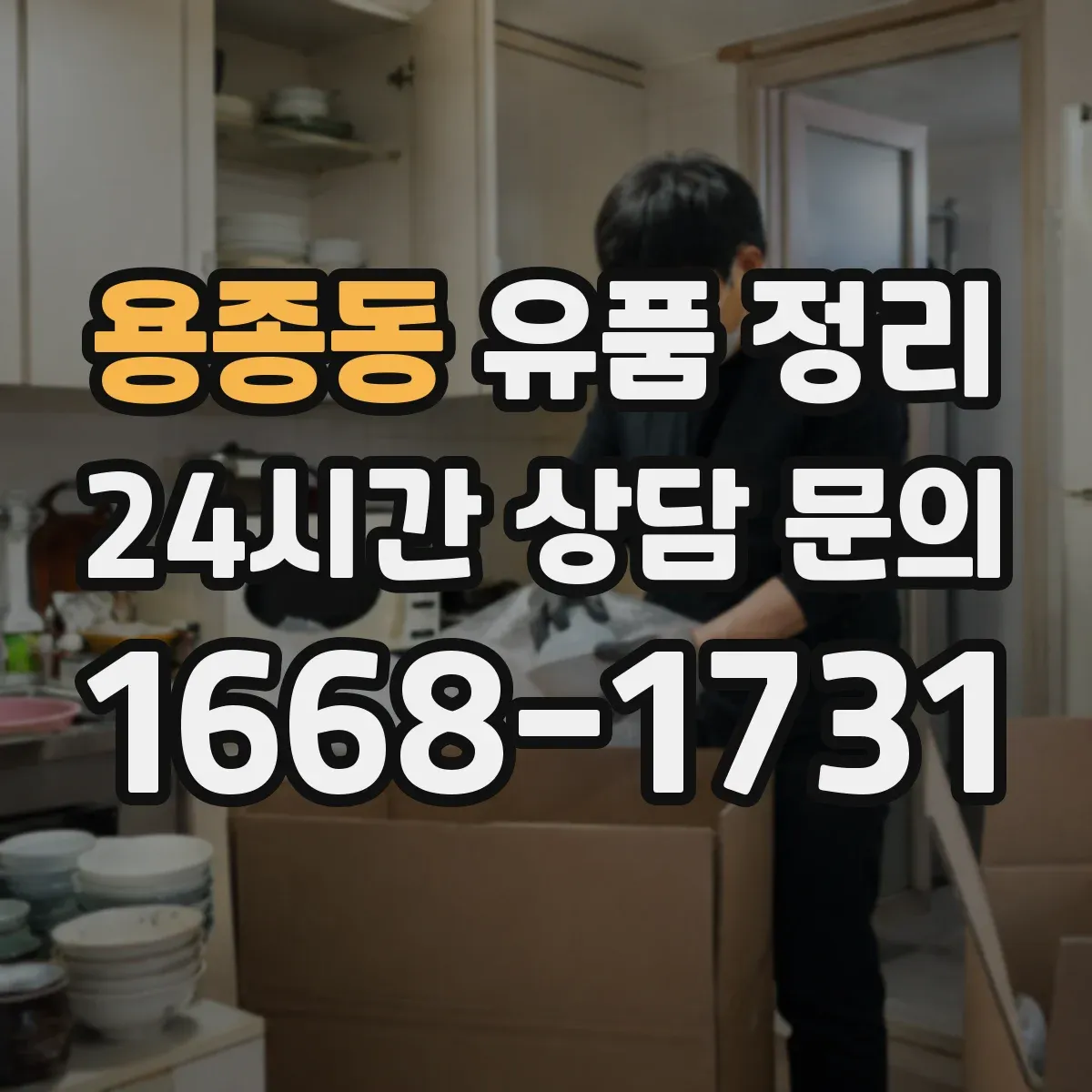 용종동 유품 정리