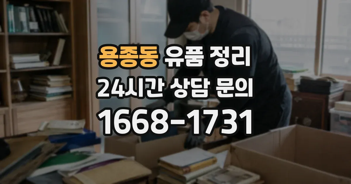 용종동 유품 정리
