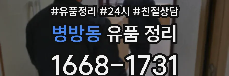 병방동 유품 정리