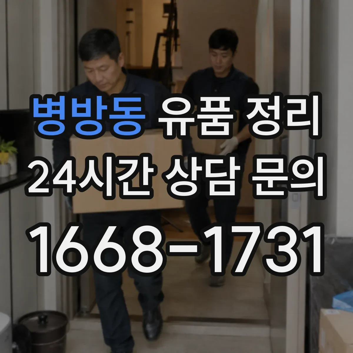 병방동 유품 정리