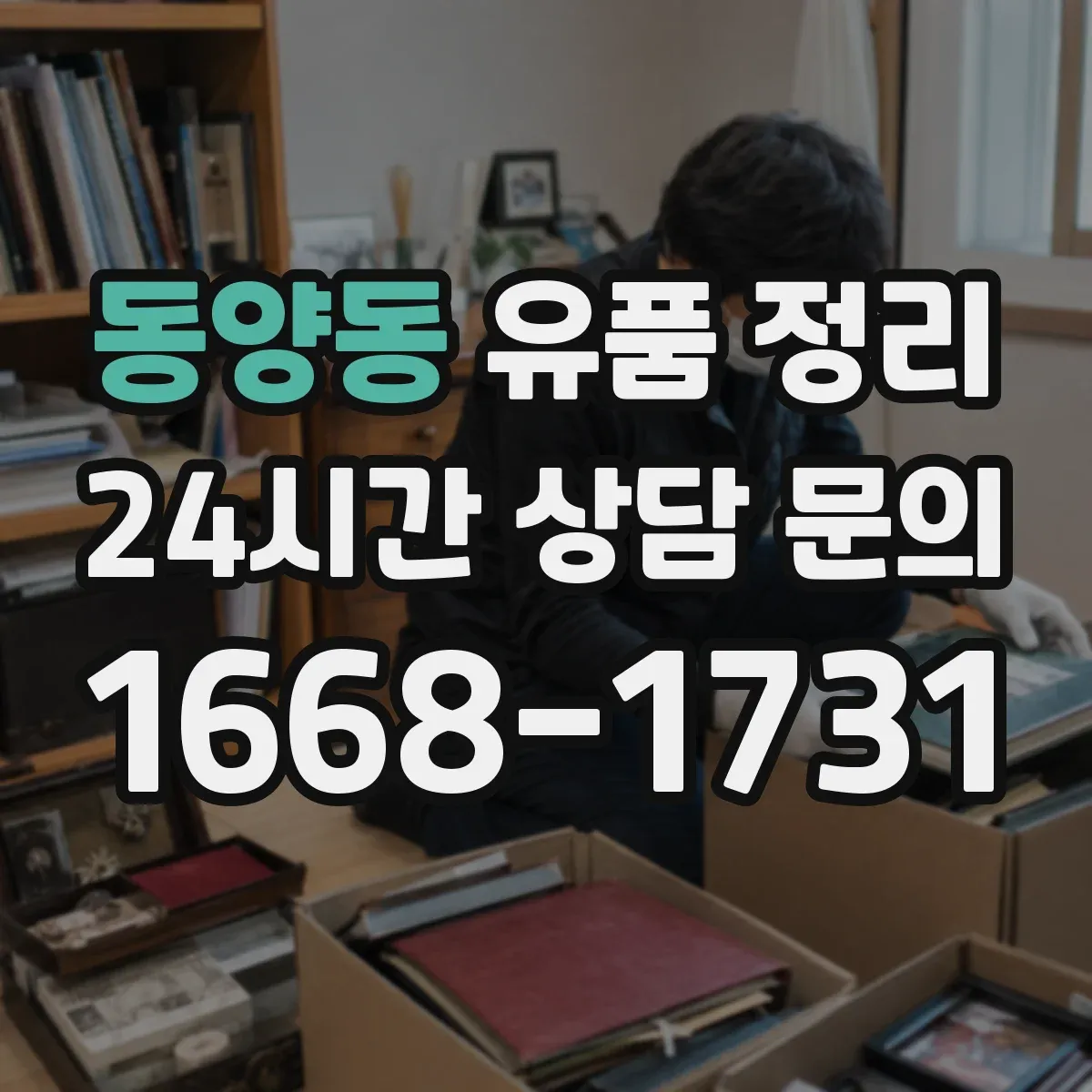 동양동 유품 정리