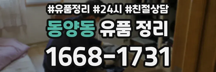 동양동 유품 정리