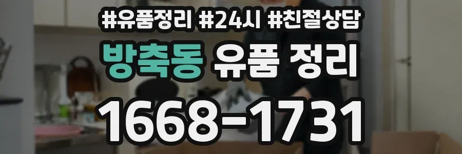 방축동 유품 정리