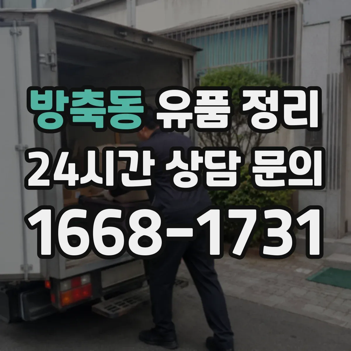 방축동 유품 정리